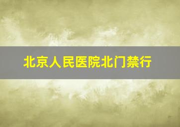 北京人民医院北门禁行