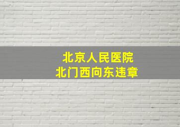 北京人民医院北门西向东违章