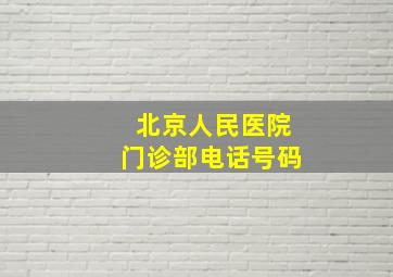 北京人民医院门诊部电话号码