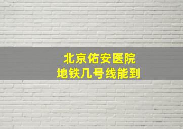 北京佑安医院地铁几号线能到