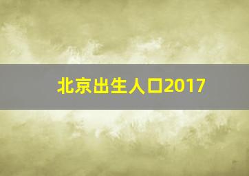 北京出生人口2017