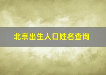 北京出生人口姓名查询