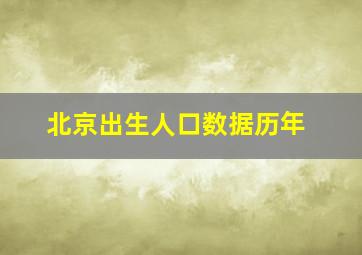 北京出生人口数据历年