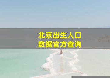 北京出生人口数据官方查询