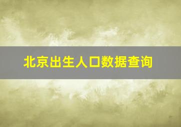 北京出生人口数据查询