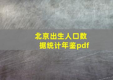 北京出生人口数据统计年鉴pdf