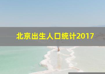 北京出生人口统计2017