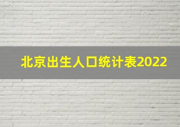 北京出生人口统计表2022