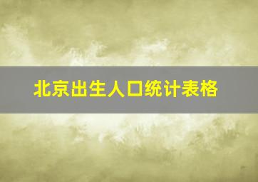 北京出生人口统计表格