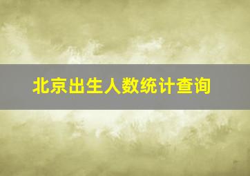 北京出生人数统计查询