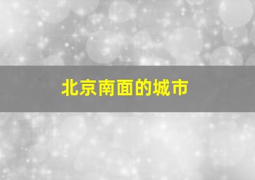 北京南面的城市