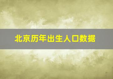 北京历年出生人口数据