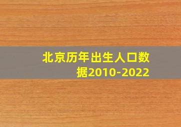 北京历年出生人口数据2010-2022