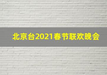 北京台2021春节联欢晚会