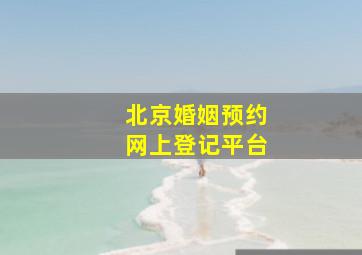 北京婚姻预约网上登记平台