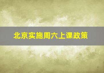 北京实施周六上课政策