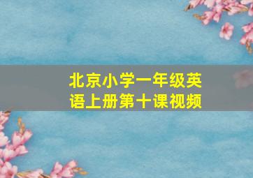 北京小学一年级英语上册第十课视频