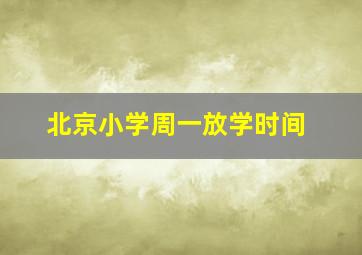 北京小学周一放学时间