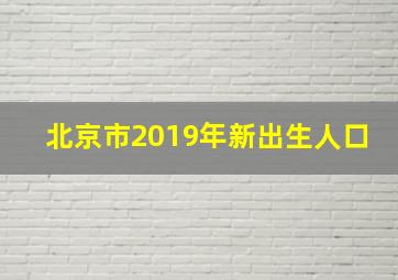 北京市2019年新出生人口