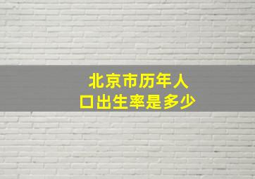 北京市历年人口出生率是多少