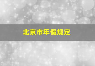 北京市年假规定