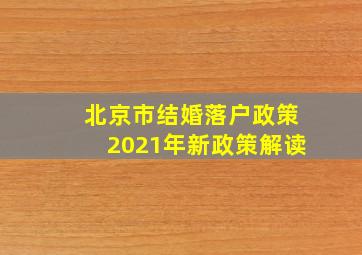 北京市结婚落户政策2021年新政策解读