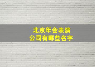 北京年会表演公司有哪些名字