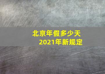 北京年假多少天2021年新规定