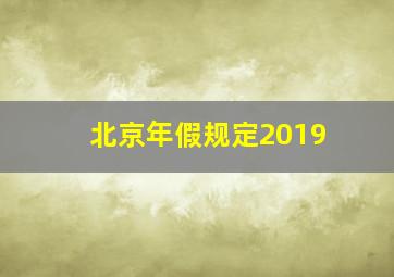 北京年假规定2019