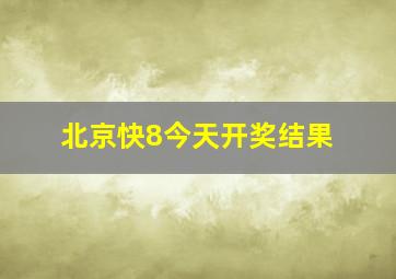 北京快8今天开奖结果