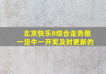 北京快乐8综合走势图一定牛一开奖及时更新的