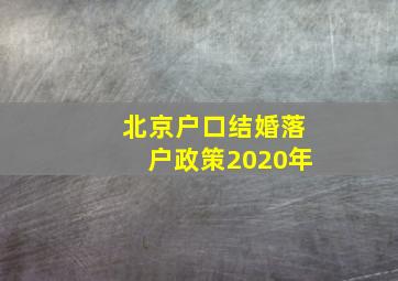 北京户口结婚落户政策2020年