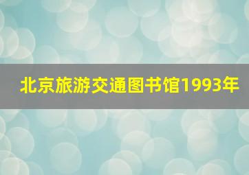 北京旅游交通图书馆1993年