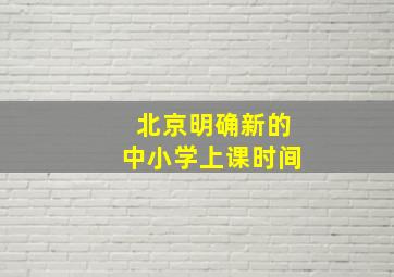 北京明确新的中小学上课时间