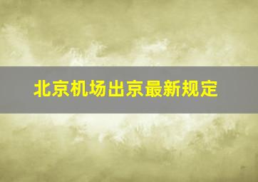 北京机场出京最新规定