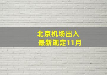 北京机场出入最新规定11月