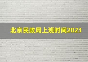 北京民政局上班时间2023