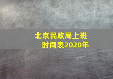 北京民政局上班时间表2020年