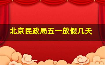 北京民政局五一放假几天