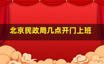 北京民政局几点开门上班