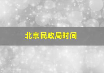 北京民政局时间