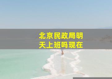 北京民政局明天上班吗现在