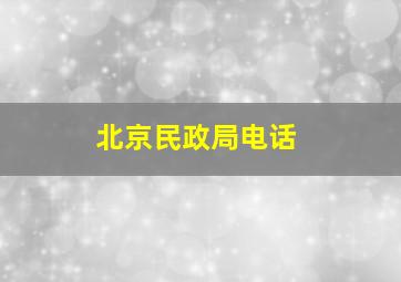 北京民政局电话