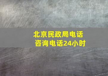 北京民政局电话咨询电话24小时