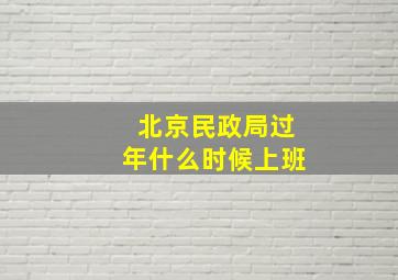 北京民政局过年什么时候上班