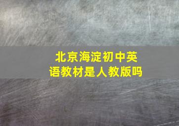 北京海淀初中英语教材是人教版吗