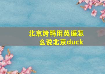 北京烤鸭用英语怎么说北京duck