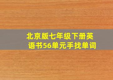 北京版七年级下册英语书56单元手找单词