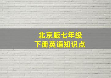 北京版七年级下册英语知识点