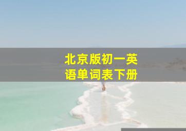 北京版初一英语单词表下册